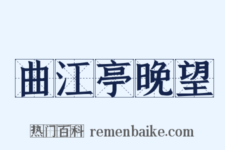 曲江亭晚望是什么意思的图片
